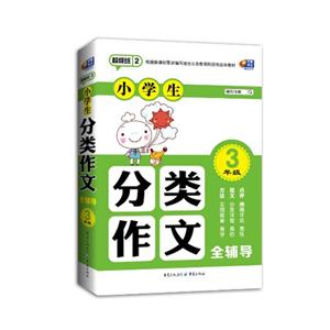 3年级-小学生分类作文全辅导-超级班-2-技术教育社区