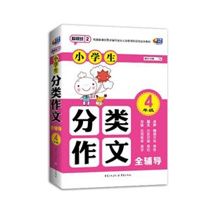 4年级-小学生分类作文全辅导-超级班-2-技术教育社区