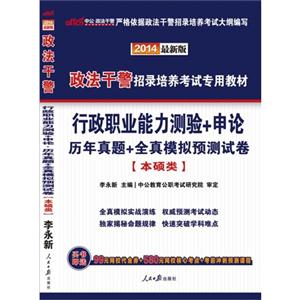 2014-行政职业能力测验+申论历年真题+全真模拟预测试卷-最新版-本硕类-技术教育社区