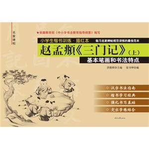 赵孟頫《三门记》基本笔画和书法特点-小学生楷书训练.描红本-(上)-技术教育社区