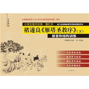 褚遂良《雁塔圣教序》部首和结构训练-小学生楷书训练.描红本-(下)-技术教育社区