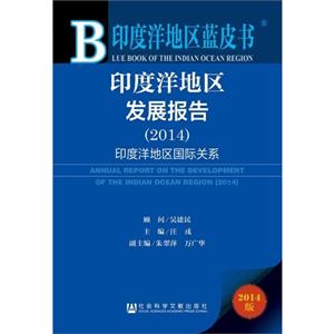 2014-印度洋地区发展报告-印度洋地区国际关系-2014版-技术教育社区