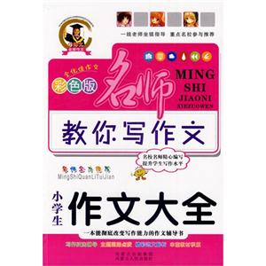 小学生作文大全-名师教你写作文-彩色版-技术教育社区