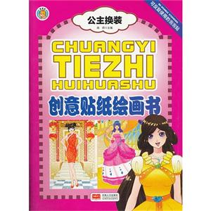 公主换装-创意贴纸绘画书-技术教育社区