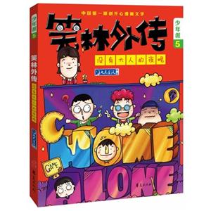 没有大人的夜晚-笑林外传-少年派5-技术教育社区