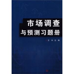 市场调查与预测习题册-技术教育社区
