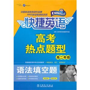 高二年级-语法填空题-高考热点题型-快捷英语-技术教育社区
