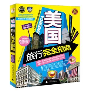 美国旅行完全指南-2014-2015最新全彩版-技术教育社区