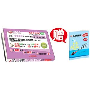2014(建筑工程管理与实务)全国一级建造师执业资格考试高分突破金银卷-技术教育社区