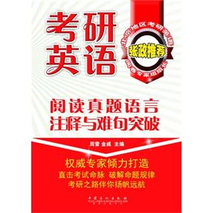 考研英语阅读真题语言注释与难句突破-技术教育社区