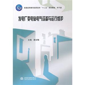 发电厂变电站电气设备与运行维护-技术教育社区