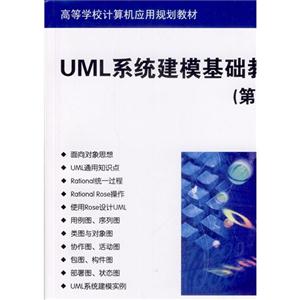 UML系统建模基础教程-(第2版)-技术教育社区