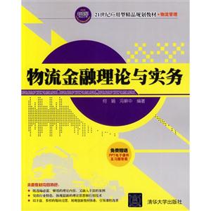物流金融理论与实务-技术教育社区