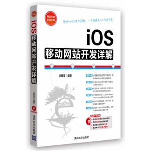 ios移动网站开发详解-附赠DVD1张-技术教育社区