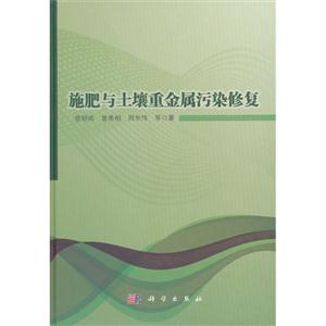 施肥与土壤重金属污染修复-技术教育社区