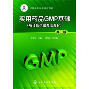 实用药品GMP基础-(项目教学法教改教材)-第二版-技术教育社区