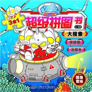 4-8岁-大搜索-咸蛋超人超级拼图-3合1-技术教育社区