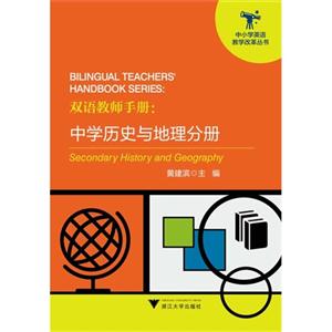 双语教师手册:中学历史与地理分册-技术教育社区