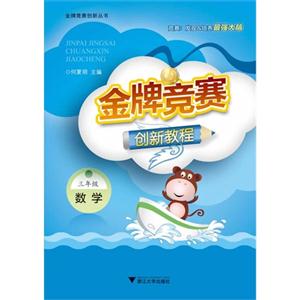 三年级 数学-金牌竞赛创新教程-技术教育社区