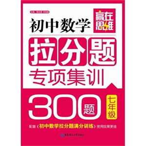 七年级-初中数学拉分题专项集训300题-赢在思维-配套《初中数学拉分题满分训练》使用效果更佳-技术教育社区