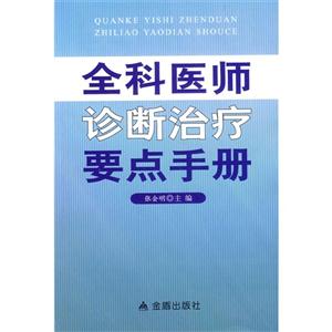 全科医师诊断治疗要点手册-技术教育社区