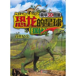 白垩纪-恐龙的星球探秘-1-技术教育社区