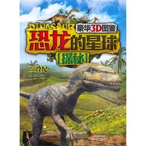 三叠纪-恐龙的星球探秘-技术教育社区