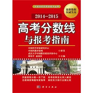 2014-2015-高考分数线与报考指南-技术教育社区
