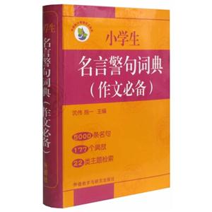 小学生名言警句词典-(作文必备)-技术教育社区
