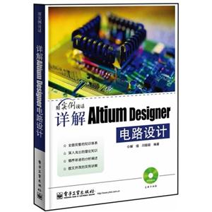 详解Altium Designer电路设计-(含DVD光盘1张)-技术教育社区