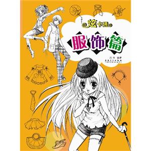 服饰篇-炫卡通-技术教育社区