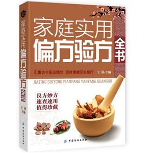 家庭实用偏方验方全书-技术教育社区