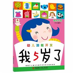 我5岁了-幼儿潜能开发-适合中班(4-5岁)-技术教育社区