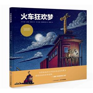 海豚精装绘本 火车狂欢梦-技术教育社区