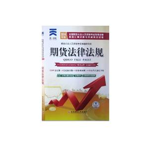 2014版期货法律法规真题汇编与权威预测试卷-技术教育社区