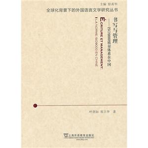 书写与管理:ISO900质量体系在中国:ila norme ISO9000 en Chine-技术教育社区
