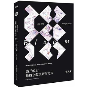 盛开·90后新概念散文新作范本:等风来-技术教育社区