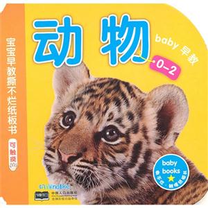 0-2-动物-宝宝早教撕不烂纸板书-技术教育社区