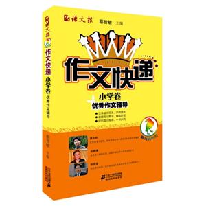 小学卷-作文快递-优秀作文辅导-技术教育社区