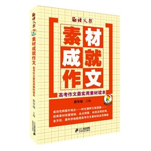 素材成就作文-高考作文最实用素材读本-技术教育社区