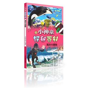 海洋大揭秘-小神童探秘百科-技术教育社区
