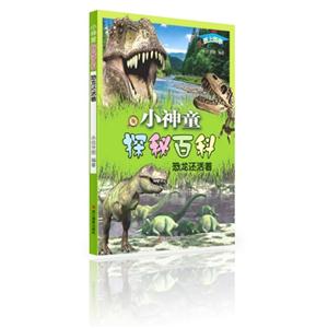 恐龙还活着-小神童探秘百科-技术教育社区