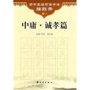 中庸.诚孝篇-四书五经习语书法描红册-4-3-技术教育社区