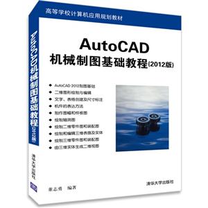 AutoCAD机械制图基础教程-(2012版)-技术教育社区