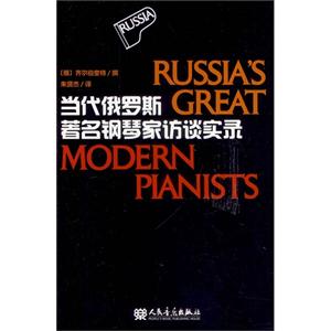 当代俄罗斯著名钢琴家访谈实录-技术教育社区