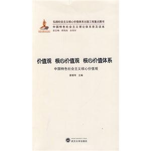 价值观 核心价值观 核心价值体系-中国特色社会主义核心价值观-技术教育社区