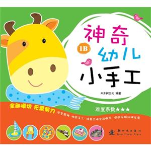 神奇幼儿小手工-1B-技术教育社区