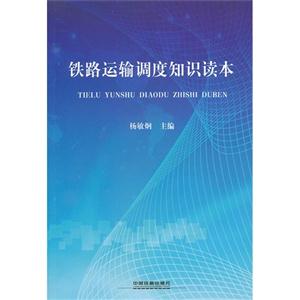 铁路运输调度知识读本-技术教育社区
