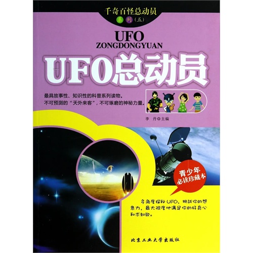 UFO总动员-青少年必读珍藏本