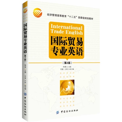 国际贸易专业英语-(第2版)